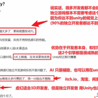 独立开发者选择UE还是Unity？