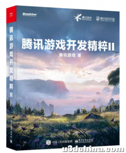 筹备两年，60万字诚意续作《腾讯游戏开发精粹Ⅱ》正式发布 ...