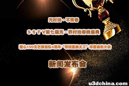 第七届无界时尚春晚暨爱心100年度表彰大会新闻发布会在京召开