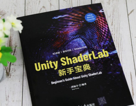 《Unity ShaderLab 新手宝典》正式上市