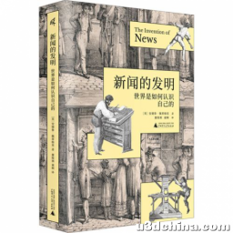 《新闻的发明》｜没有互联网的时代，人们如何形成信息网络（5/8）