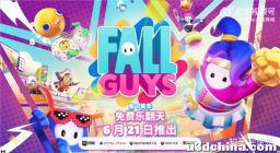 等等党赢了！《糖豆人：终极淘汰赛》今日起永久免费 ...