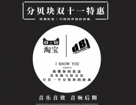 #音乐音效11月双节活动第二弹------双十一#