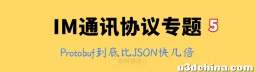 IM通讯协议专题学习(五)：Protobuf到底比JSON快几倍？全 ...