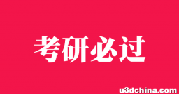 经验帖 | 零基础跨考北外新闻传播学院，好运是因为实力的加持！