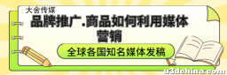 大舍传媒全球媒体宣发报道：新闻媒体发稿平台有哪些？