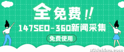 免费360新闻采集发布-网站SEO人员必备