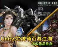 Unity3D统领页游江湖U3D作品盘点