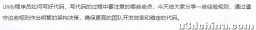 Unity性能优化：Unity程序员要注意的编码规范