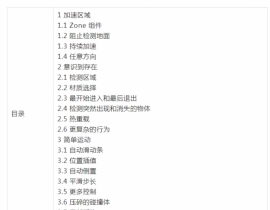 Unity基础教程-物体运动（十）——环境交互（Movement with Consequences