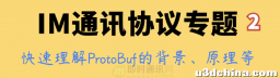 IM通讯协议专题学习(二)：快速理解Protobuf的背景、原理、使用、优缺点