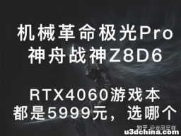 4060游戏本都是5999元 机械革命和神舟应该选谁