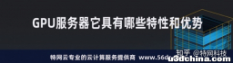 GPU服务器它具有哪些特性和优势