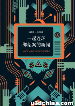 一起连环绑架案的新闻