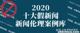 案例库 ！2020最该记住的假新闻&新闻伦理事件！