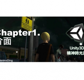 Unity3D精神時光屋系列教材  全系列教程