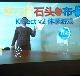 [原创]2014 Kinect v2 剪刀石头布 体感游戏