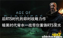 后RTS时代的即时战略力作 暗黑时代背水一战带你重铸RTS ...
