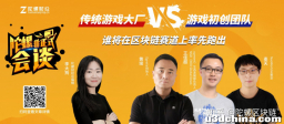 传统大厂VS初创团队，谁将在区块链游戏赛道上率先跑出 ...
