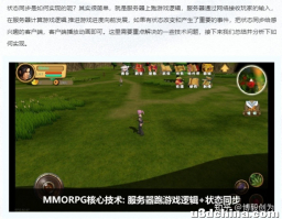 网络游戏开发实战：MMORPG如何实现网络同步