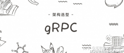 总监又来了，人狠话不多，这篇 gRPC，小弟佩服！