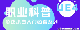 职业科普 | 游戏UE4设计师都快被抢疯了！你不知道？