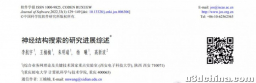 「神经结构搜索NAS」最新2022综述
