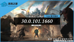 Intel显卡驱动30.0.101.1660更新发布！