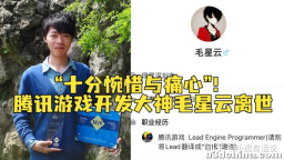 腾讯游戏开发大神毛星云坠楼身亡，年仅30岁，但为何有人 ...