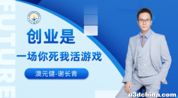 谢长青：创业归根到底就是一场你死我活游戏