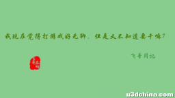 我现在觉得打游戏好无聊，但是又不知道要干嘛？