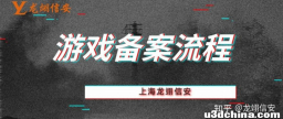 什么是游戏版号、游戏存案？两者的区别与打点全流程