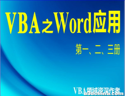 Word文档中添加图表、图形对象。