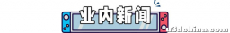 这是今天的Switch游戏新闻！别忘了看！