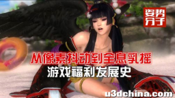 成人游戏发展史——从像素抖动到全息乳摇