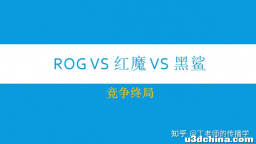 游戏手机承压、元宇宙遥远，ROG、红魔、黑鲨迎来竞争终局？