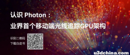 【白皮书下载】认识 Photon：业界首个移动端光线追踪GPU ...
