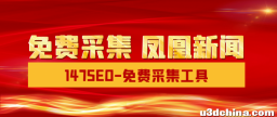 免费凤凰网新闻采集数据内容发布