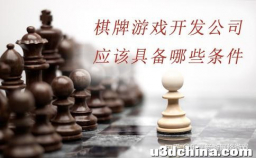 棋牌游戏开发公司应该具备哪些条件