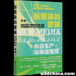 《新媒体的逻辑》书评：“新闻无学”论可以休矣