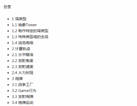 Unity Demo教程系列——Unity塔防游戏（四）弹道（Lobbing Explosives）