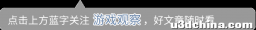 卖情怀这波挺好使 游戏圈正流行怀旧掘金热潮