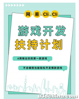 这个网易clicli游戏开发扶持计划到底是不是在薅羊毛呢？