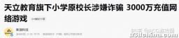小学校长涉嫌诈骗5000万，竟是为了网游充值，游戏又要背锅 ...