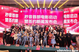 秒音首部电影启动暨签约新闻发布会在广州隆重举行