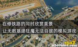 在修铁路的同时欣赏美景 让无数基建狂魔无法自拔的模拟游戏 ...