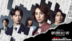 《新闻记者》短短6集讲述了一个与腐败抗争的故事