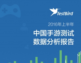 2016年上半年中国手游测试数据分析报告