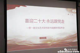 喜迎二十大 永远跟党走 一带一路文化艺术研究院书画展新闻发布会圆满成功