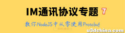 IM通讯协议专题学习(七)：手把手教你如何在NodeJS中从零使用Protobuf